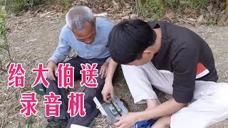 枫枫给大伯送录音机，大伯说这下在山上干活不无聊了，心里好开心【农人DJ枫枫】