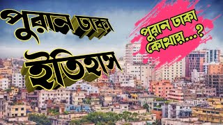 Old Dhaka City || Dhaka City Ithias || #পুরান ঢাকা কোথায় || #পুরান ঢাকা বিখ্যাত খাবার #gk_knowledge