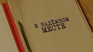 В надежном месте | Вещдок. Особый случай. Роковая страсть