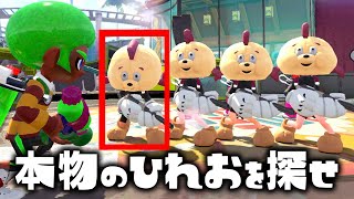 アンチにはどれが本物のひれおか分かるかな？ｗｗｗｗｗ【スプラトゥーン２】