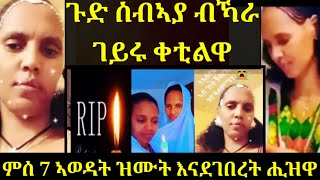 🔴መሪር ሓዘን..ስብኣያ ብኻራ ገይሩ ቀቲልዋ |ምስ 7 መንኣሰይ ዝሙት እንዳፈፀመት ረኺብዋ  ጉድድ ስማዕ  23 November 2024