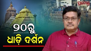 Prithviraj Harichandan| ୨୦ରୁ ଶ୍ରୀମନ୍ଦିରରେ ଧାଡ଼ି ଦର୍ଶନ,ମକର ସଂକ୍ରାନ୍ତି ନୀତିକାନ୍ତି ପାଇଁ ବନ୍ଦ ଅଛି ମରାମତି