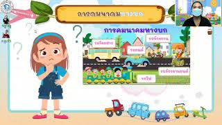 หน่วยการคมนาคม เรื่องการคมนาคมทางบก