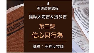 【提摩太前書＆提多書】第二課：信心與行為（1）～王春步牧師（基督教溝子口錫安堂）