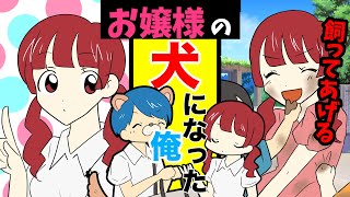 【漫画】「犬にならない？」金持ちお嬢様を好きになった俺は彼女の犬になりパシリになったのだったが・・【馴れ初め】