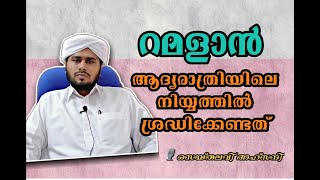 റമളാൻ ആദ്യരാത്രിയിലെ നിയ്യത്തിൽ ശ്രദ്ധിക്കേണ്ടത് | സെയ്തലവി അഹ്‌സനി പഴയന്നൂർ (ഖത്ത്വീബ് പണ്ടറക്കാട്)