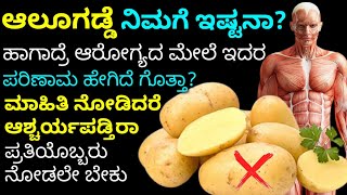 ಆಲೂಗಡ್ಡೆ ತಿನ್ನುವ ಮುನ್ನ ಈ ವಿಡಿಯೋ ಒಂದು ಸಾರಿ ನೋಡಿ | Kannada health tips