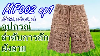 MP002 ep1 สอนถักกางเกงโครเชต์ |กางเกงโครเชต์ตัวที่ 2 |Crochet pants | Mathineehandmade