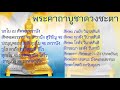 คาถาบูชาดวงชะตา 9 จบ เสริมโชคลาภ หนุนดวงชะตา ขจัดอุปสรรค