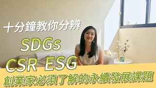 SDGs、CSR、ESG傻傻分不清楚？十分鐘教你分辨三者區別！創業家必知的永續發展課題 #sdgs #csr #esg