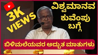 JNU | Prof. Dr. Pururshottam Bilimale | ಡಾ. ಪುರುಷೋತ್ತಮ ಬಿಳಿಮಲೆ | ಕುವೆಂಪು ದರ್ಶನ ಮತ್ತು ಪ್ರಸ್ತುತತೆ