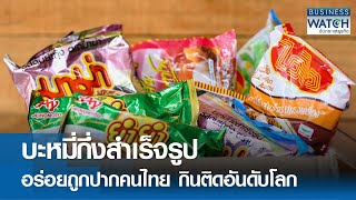 “บะหมี่กึ่งสำเร็จรูป” อร่อยถูกปากคนไทย กินติดอันดับโลก | BUSINESS WATCH | 05-12-67