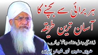 Burai se bachne ka assan tarika || Molana Hafiz Peer Zulfiqar Sahab DB @FezeZulfiqarNaqshbandi