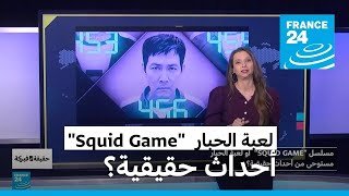 لعبة الحبارSquid Game : مستوحى من أحداث حقيقية؟ • فرانس 24