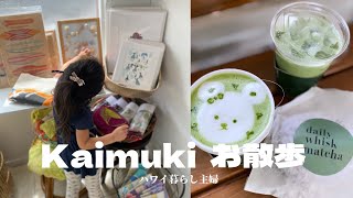 ハワイカイムキエリアを散策/Sconeenes Bakery/daily whisk matcha/Sugarcane/Via Gelato