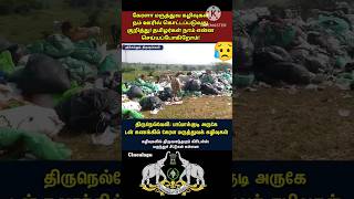 கேரளா மருத்துவ கழிவுகள் நம் ஊரில் கொட்டப்படுவது குறித்து! தமிழர்கள் நாம் என்ன செய்யப்போகிறோம்!