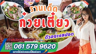 ตัวอย่างสปอต ร้านขายก๋วยเตี๋ยว