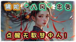 佛陀一生给世人的“八风”忠告，点醒无数梦中人！｜正道分享会｜中文字幕｜#佛禅 #正念 #正能量