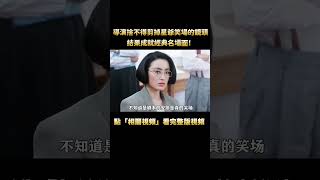 原來星爺才是笑場王！導演捨不得剪掉的NG鏡頭，結果成就經典名場面！ #周星馳 #港片#幕後 #shorts