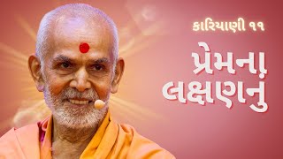 કારિયાણી ૧૧ - પ્રેમના લક્ષણનું | HDH Mahant Swami Maharaj | BAPS Pravachan | Guruhari Ashirwad