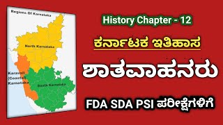 ಕರ್ನಾಟಕ ಇತಿಹಾಸ - ಶಾತವಾಹನರು : History Chapter - 12