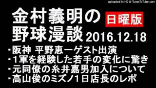 金村義明の野球漫談日曜版 阪神 平野恵一ゲスト出演2016年12月18日