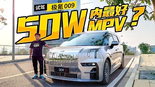 极氪009真能轻松干翻百万MPV？【车漫部落】