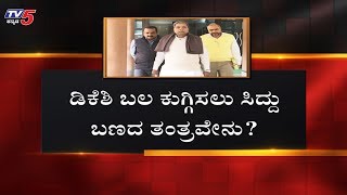 ಡಿಕೆಶಿ ಬಲ ಕುಗ್ಗಿಸಲು ಸಿದ್ದು ಬಣ ತಂತ್ರ | DK Shivakumar | KPCC President Post | TV5 Kannada