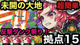 【モンスト】未開の大地　拠点15！ 初っ端から崩壊w！反撃モードのダンク祭！攻撃待つのみ(ŎдŎ；)!!