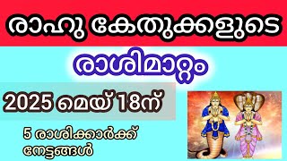 രാഹു കേതുക്കളുടെ രാശിമാറ്റം| 2025 മെയ് 18ന് |Malayalam Astrology 2025 | K S HARIBABU