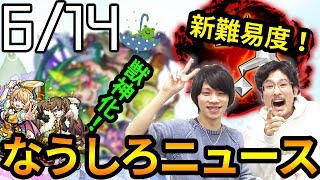 【モンスト】獣神化はやっぱり木属性のあの子！？早くも禁忌の獄を超える新難易度が！まさかのキャラが上方修正！新イベ＆無料ガチャも！【なうしろ】