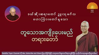 '' #တူသောအကျိုးပေးမည် '' တရားတော်