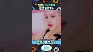 #빌보드 HOT100 차트에 진입한 적 있는 한국 가수 #shorts