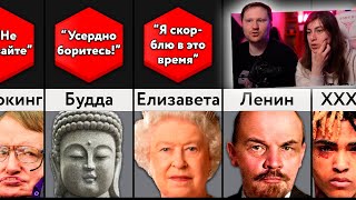 Последние Слова Знаменитостей | РЕАКЦИЯ