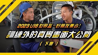 【#U18世界盃 ｜訓練外的真實畫面大公開 Part 2】