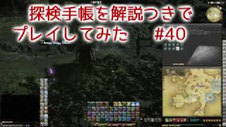 FF14 探検手帳を解説つきでプレイしてみた　#40 【ET 18:00～04:59】