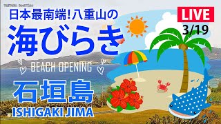 【LIVE】石垣島ライブカメラ（名蔵湾・フサキビーチ） ／ ISHIGAKIJIMA