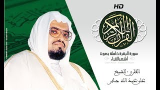 HD Sourat Al Baqara - Ali Jaber | سورة البقرة كاملة بصوت الشيخ علي عبد الله  جابر