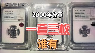 中国价值近千元的分币一组，2000年发行，一般人没有！