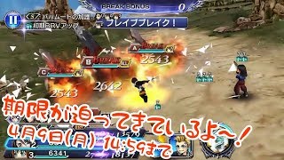 【DFFOO】断章HARD「仲間思いの冒険者11」の期間限定イベントミッションに挑戦！