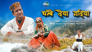 चंबे देया गदिया | Himachali Song | Narender Thakur | Preeti | Rajendra Acharya | Deshi Records