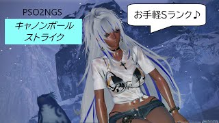 PSO2NGS　キャノンボールストライク　お手軽Ｓランク