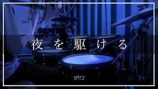 スピッツ - 夜を駆ける |  DRUM COVER By TORI