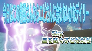 【sky】7月16日のデイリークエスト