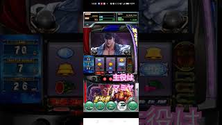 主役はマミヤ　ゲーム【777リアル】スマスロ北斗の拳　#shorts  #スマスロ北斗の拳