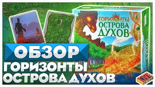 Обзор настольной игры Горизонты Острова Духов