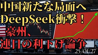 【オセアニア中国経済情報】新たな局面へDeepSeekがゲームチェンジャーとなるか？　24/1/27