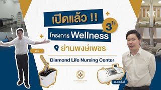 ศูนย์ดูแลผู้สูงอายุและผู้ป่วยพักฟื้นครบวงจร l พาทัวร์ Diamond Life Nursing Center ณ สี่แยกพงษ์เพชร