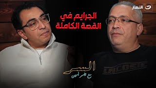 سامح سند بيوضح ايه سر قصص الجرايم في القصة الكاملة ؟