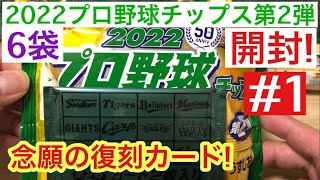 【開封動画】カルビー 2022 プロ野球チップス 第2弾 #1 念願の復刻カード出現!